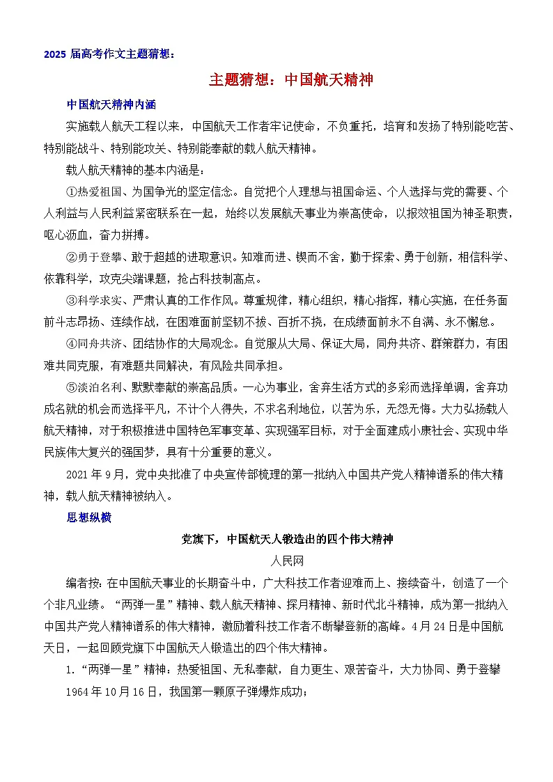 2025届高考作文主题猜想:中国航天精神-2025年高考语文作文考前60天主题猜想讲练(主题押题 模板 素材)全国通用第1页