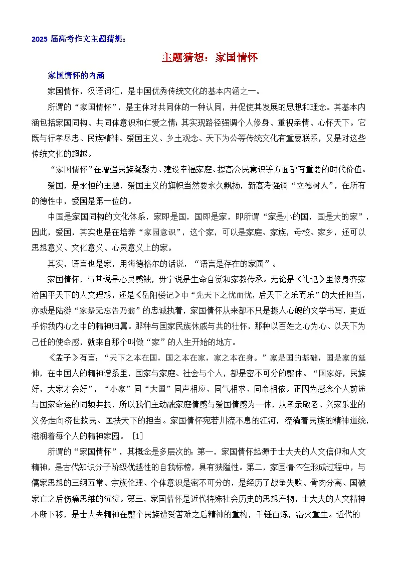 2025届高考作文主题猜想:家国情怀-2025年高考语文作文考前60天主题猜想讲练(主题押题 模板 素材)全国通用第1页