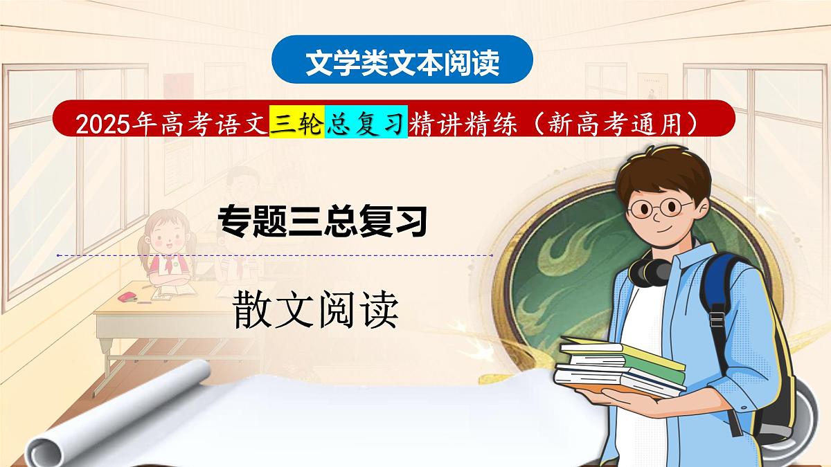 专题三 文学类散文阅读总复习(课件)-2025年高考语文总复习专题精讲课件(全国通用)第1页