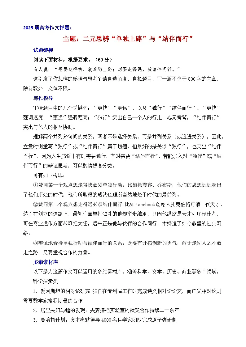 2025届高考作文押题:二元思辨“单独上路”与“结伴而行”-2025年高考语文作文考前讲练(主题押题 模板 素材)全国通用第1页