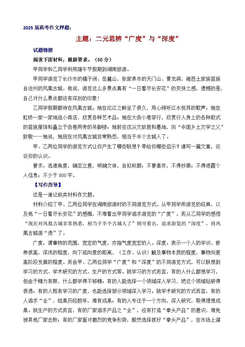 2025届高考作文押题:二元思辨“广度”与“深度”-2025年高考语文作文考前讲练(主题押题 模板 素材)全国通用第1页