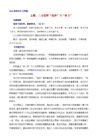 2025届高考作文押题:二元思辨“选择”与“努力”-2025年高考语文作文考前讲练(主题押题 模板 素材)全国通用