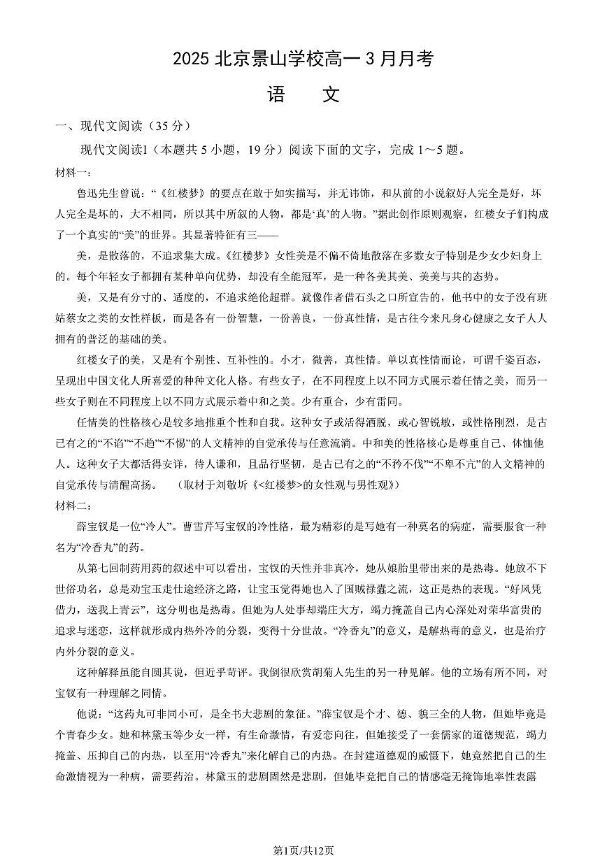 2025北京景山学校高一下学期下学期3月月考语文试卷(教师版)第1页