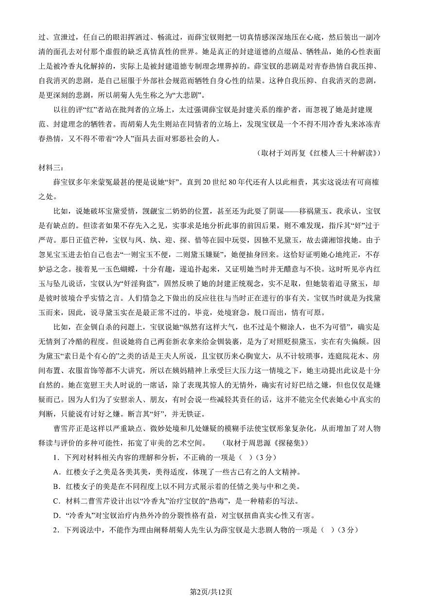 2025北京景山学校高一下学期下学期3月月考语文试卷(教师版)第2页