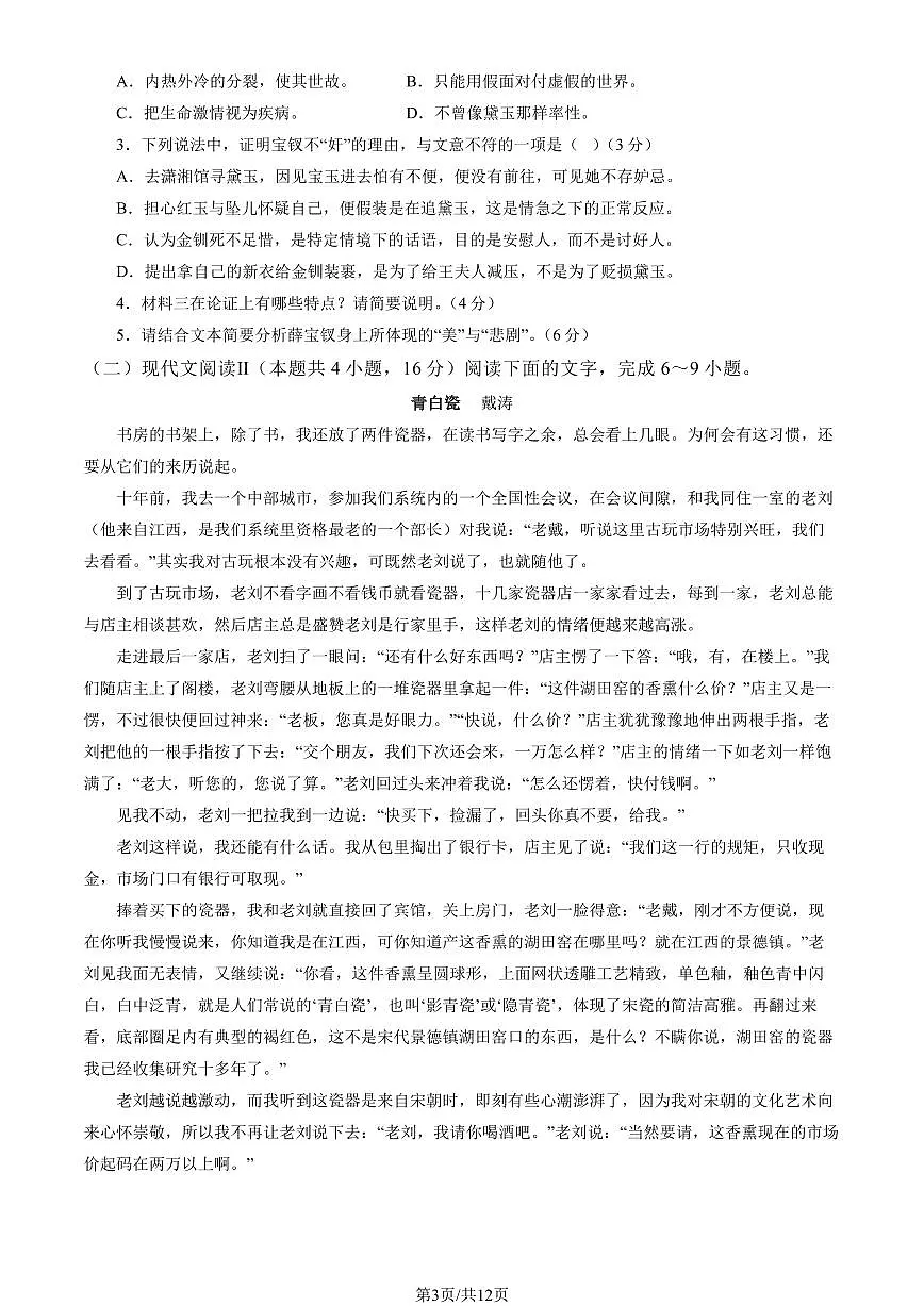 2025北京景山学校高一下学期下学期3月月考语文试卷(教师版)第3页