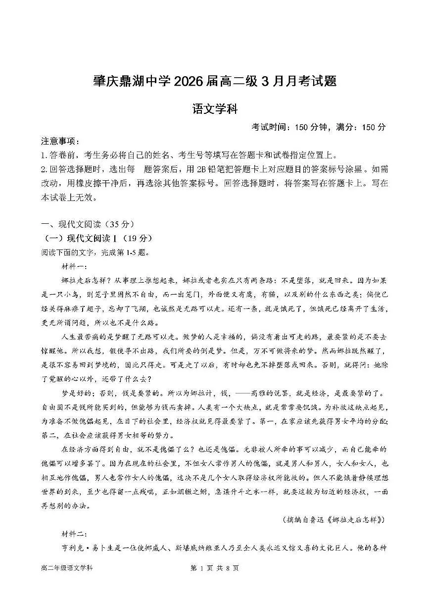 广东省肇庆市鼎湖中学2024-2025学年高二下学期3月月考 语文试题第1页