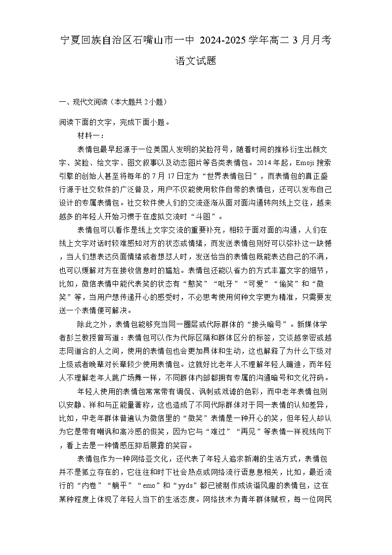 宁夏回族自治区石嘴山市一中2024-2025学年高二3月月考语文试题(含解析)第1页