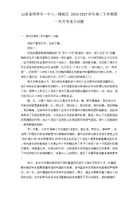 山东省菏泽市一中八一路校区2024-2025学年高二下学期第一次月考 语文试题（含解析）