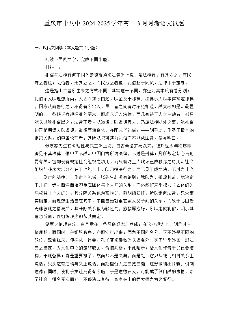 重庆市十八中2024-2025学年高二3月月考语文试题(含解析)第1页