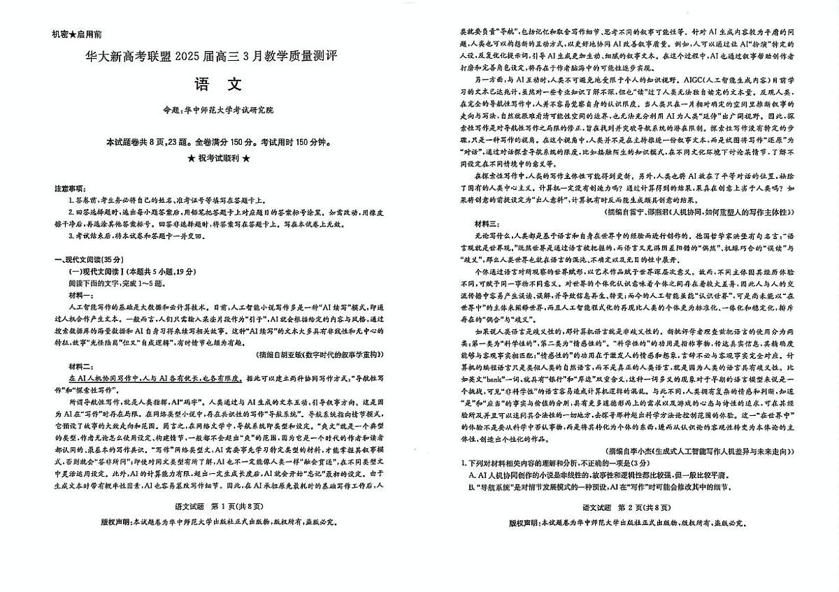 华大新高考联盟2025届高三下学期3月教学质量测评语文试卷(含解析)第1页