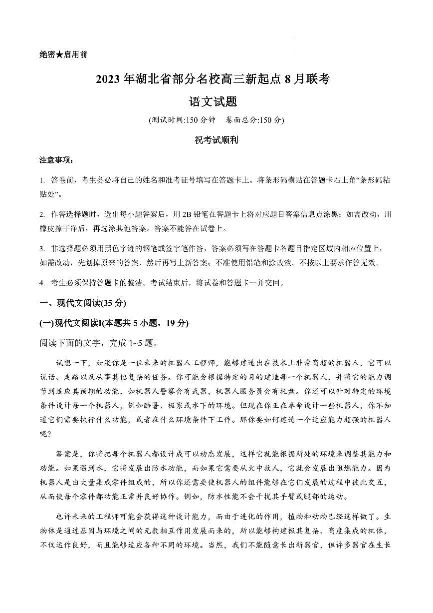 2024届湖北省部分名校高三上学期新起点8月联考-语文试题(含答案)第1页