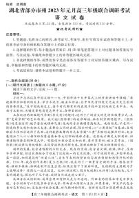 2024届湖北省部分市州高三上学期1月期末联考（1月）-语文试题（含答案）