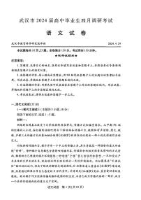 2024届湖北省武汉市高三第四次调研-语文试卷（含答案）