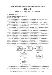 2024届湖北省重点高中智学联盟高三上学期10月联考-语文试题（含答案）