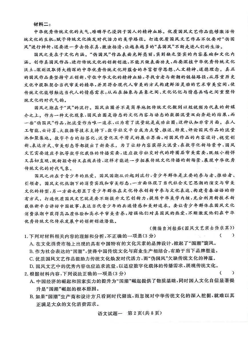 2024届河南省青桐鸣高三5月押题卷(一)-语文试卷(含答案)第2页