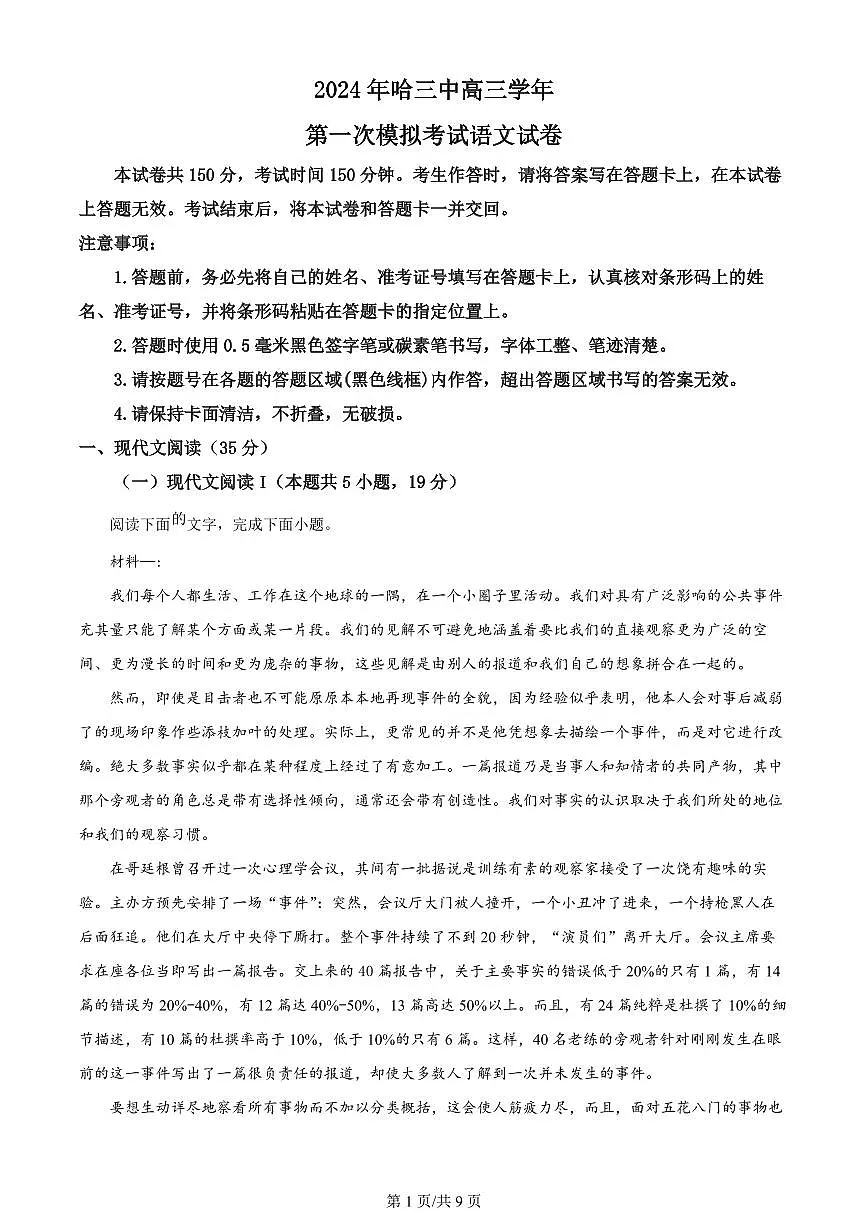 2024届黑龙江省哈尔滨市第三中学校高三下学期第一次模拟考试(3月)-语文试题(含答案)第1页
