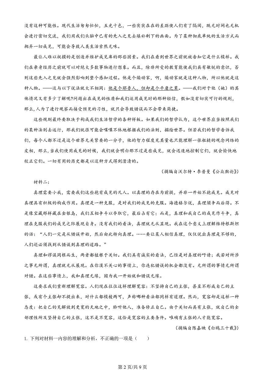 2024届黑龙江省哈尔滨市第三中学校高三下学期第一次模拟考试(3月)-语文试题(含答案)第2页