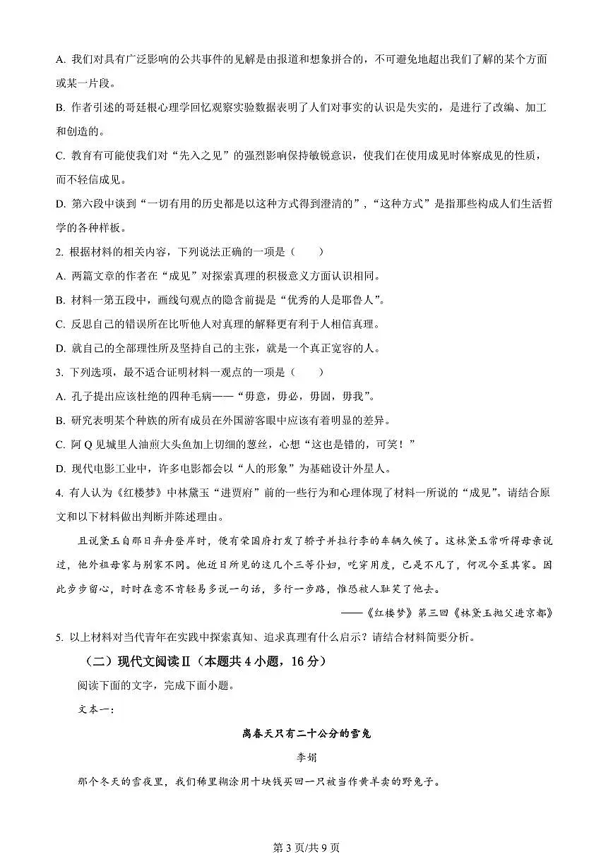 2024届黑龙江省哈尔滨市第三中学校高三下学期第一次模拟考试(3月)-语文试题(含答案)第3页