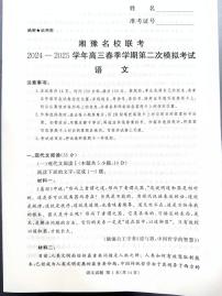 湘豫名校联考2025届高三高考模拟4月第二次模拟-语文试题+答案
