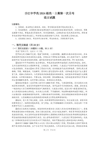 四川省泸州市合江县中学校2024-2025学年高一上学期第一次月考语文试题（含答案解析）