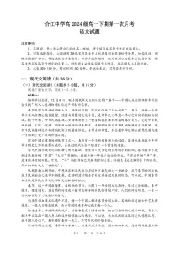 四川省泸州市合江县中学校2024-2025学年高一下学期3月月考语文试题（含答案解析）
