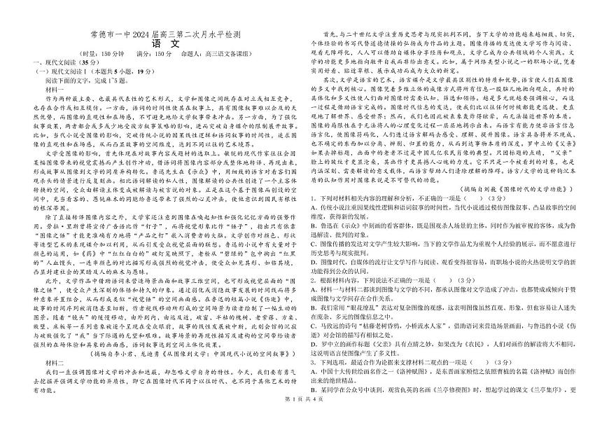 2024屆湖南省常德市一中高三上學期月考（二）-語文試題（含答案）第1頁