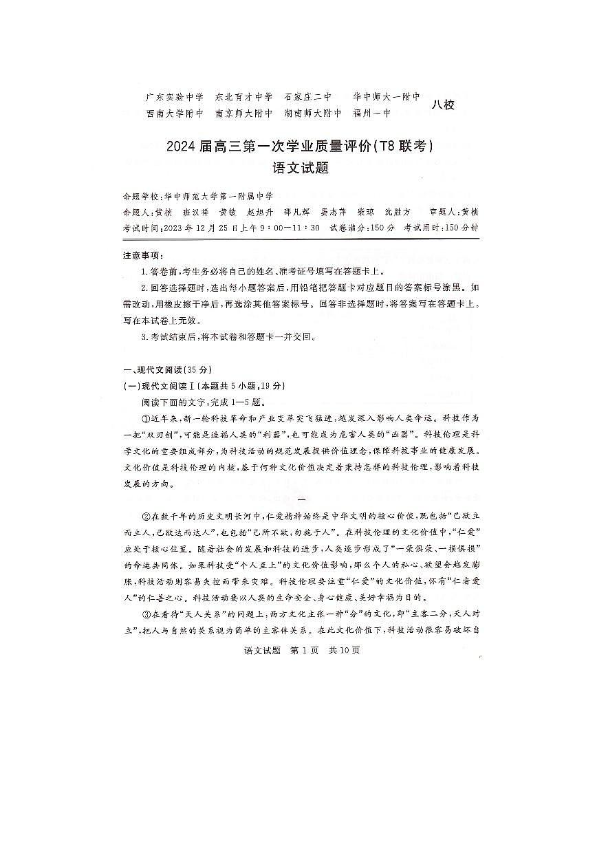 2024届湖南省三湘名校联盟高三上学期12月第二次联考-语文试题(含答案)第1页