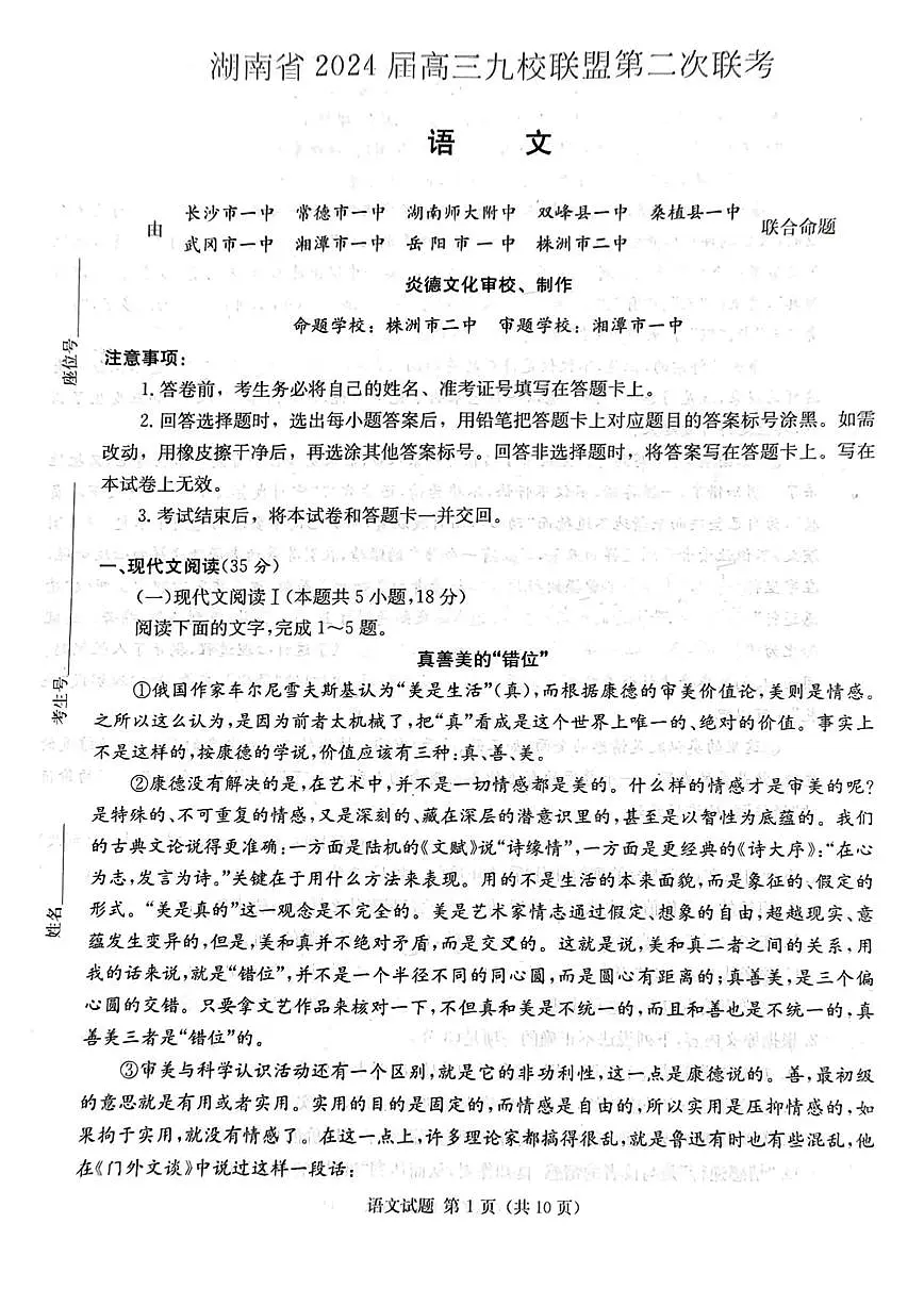 2024届湖南省九校联盟高三下学期第二次联考-语文试卷(含答案)第1页