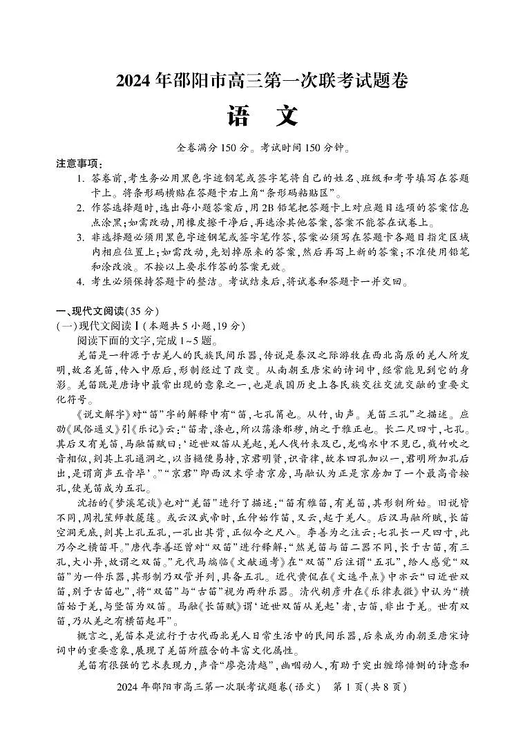 2024届湖南省邵阳市高三上学期第一次联考(一模)(1月)-语文试题(含答案)第1页