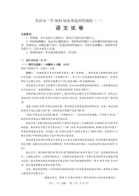 2024届湖南省长沙市第一中高三下学期高考适应性演练(一)-语文试卷(含答案)