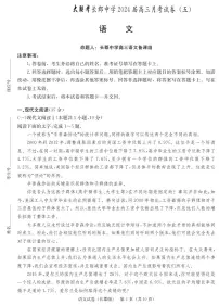 2024届湖南省长沙市长郡中学高三上学期月考（五）(12月)-语文试题（含答案）