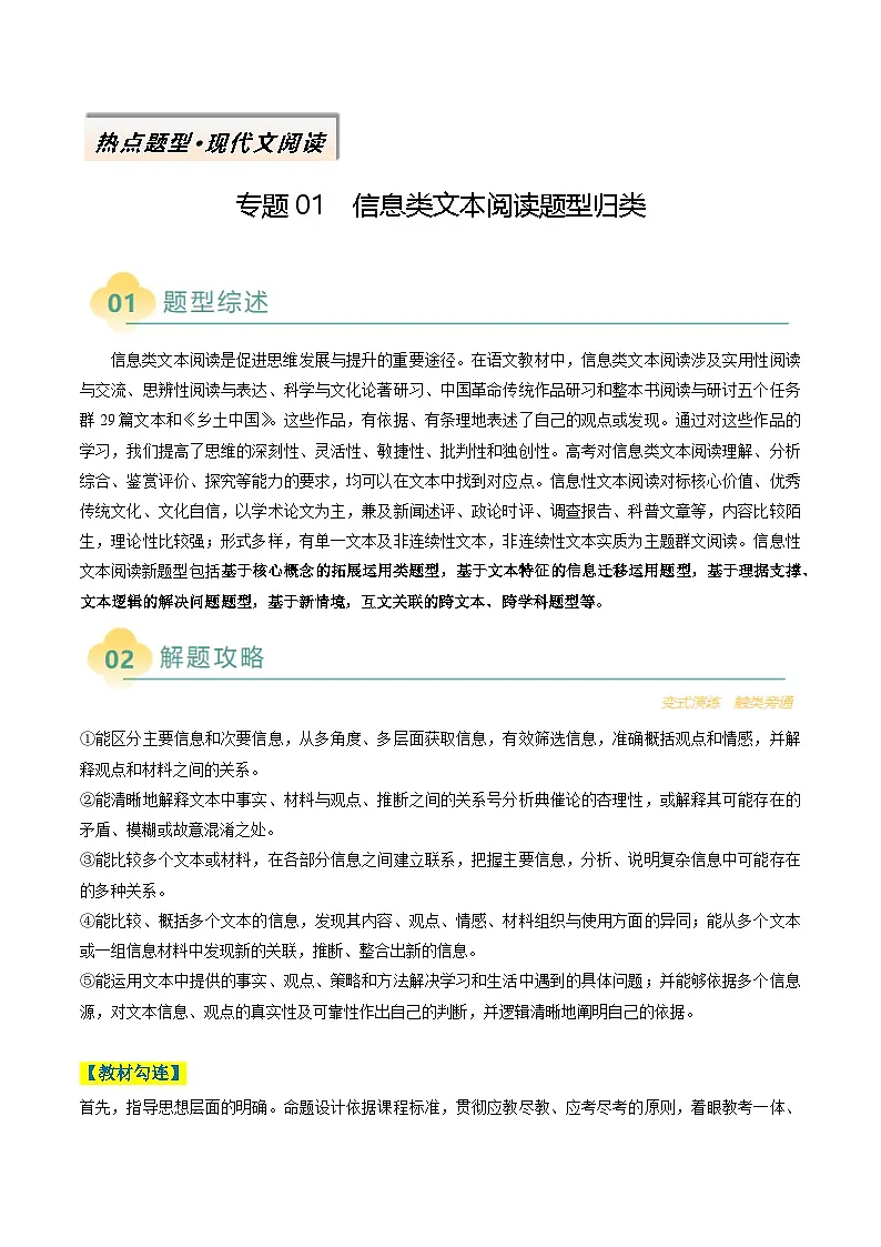 2025年高考语文二轮热点题型归纳与变式演练(新高考通用)专题01信息类文本阅读题型归类(学生版)第1页