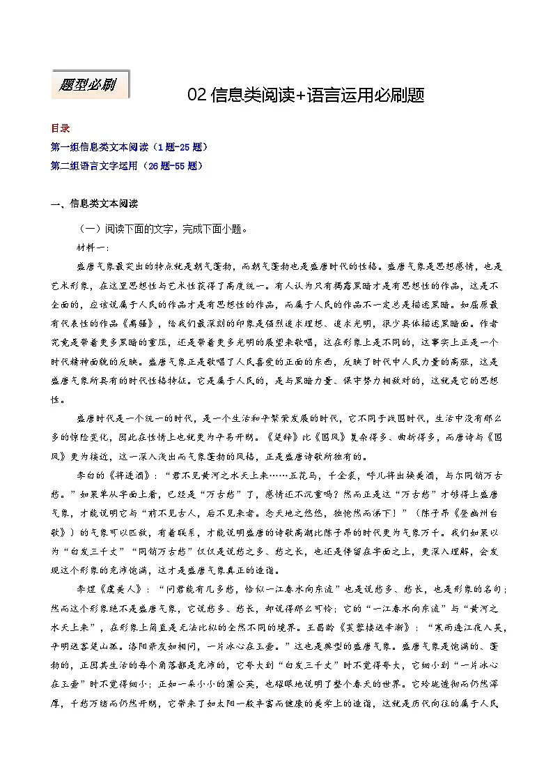 2025年高考语文二轮热点题型归纳与变式演练(新高考通用)专题02信息类阅读+语言运用必刷题(教师版)第1页