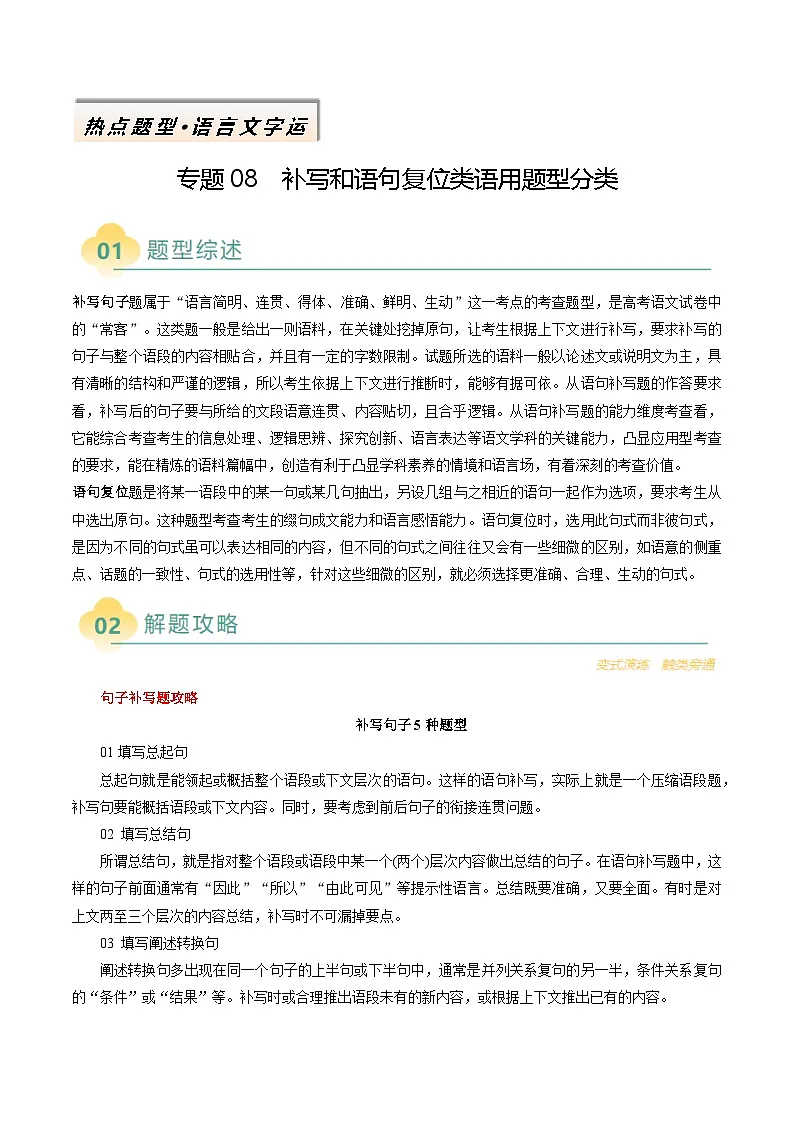 2025年高考语文二轮热点题型归纳与变式演练(新高考通用)专题09补写和语句复位类语用题型分类(学生版)第1页