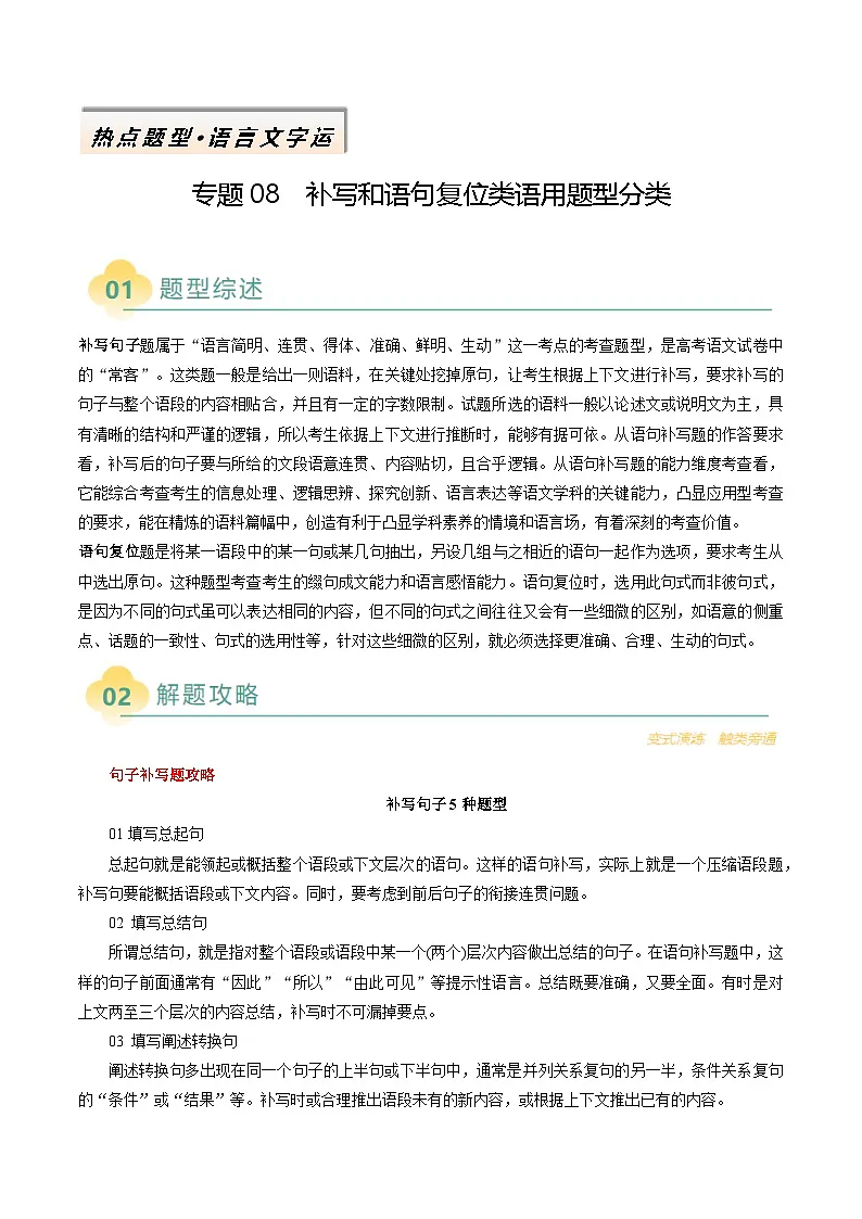 2025年高考语文二轮热点题型归纳与变式演练(新高考通用)专题09补写和语句复位类语用题型分类(教师版)第1页