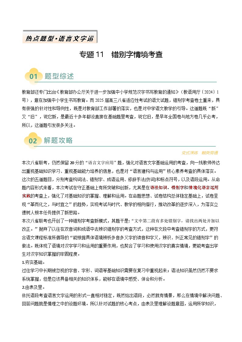 2025年高考语文二轮热点题型归纳与变式演练(新高考通用)专题11错别字情境考查类语用题型分类(八省联考新题型)(教师版)第1页