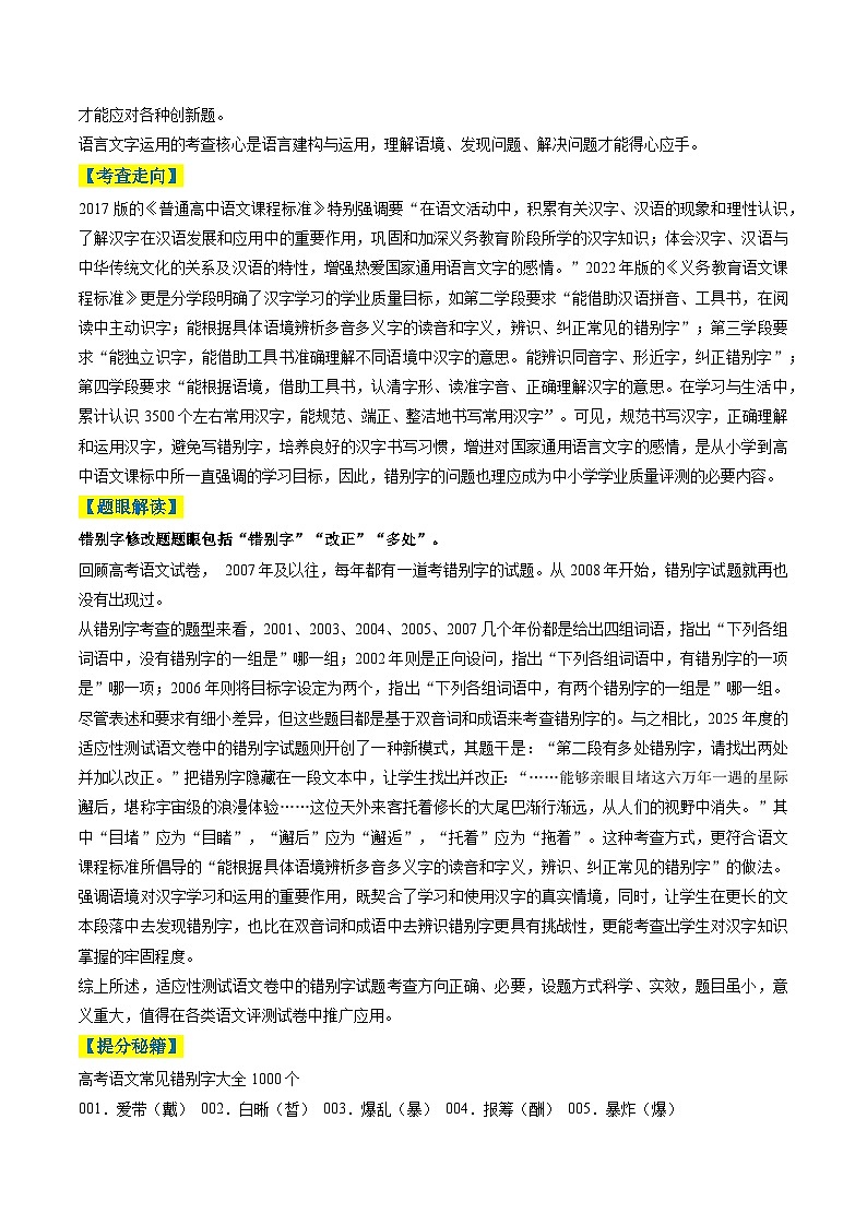 2025年高考语文二轮热点题型归纳与变式演练(新高考通用)专题11错别字情境考查类语用题型分类(八省联考新题型)(教师版)第2页
