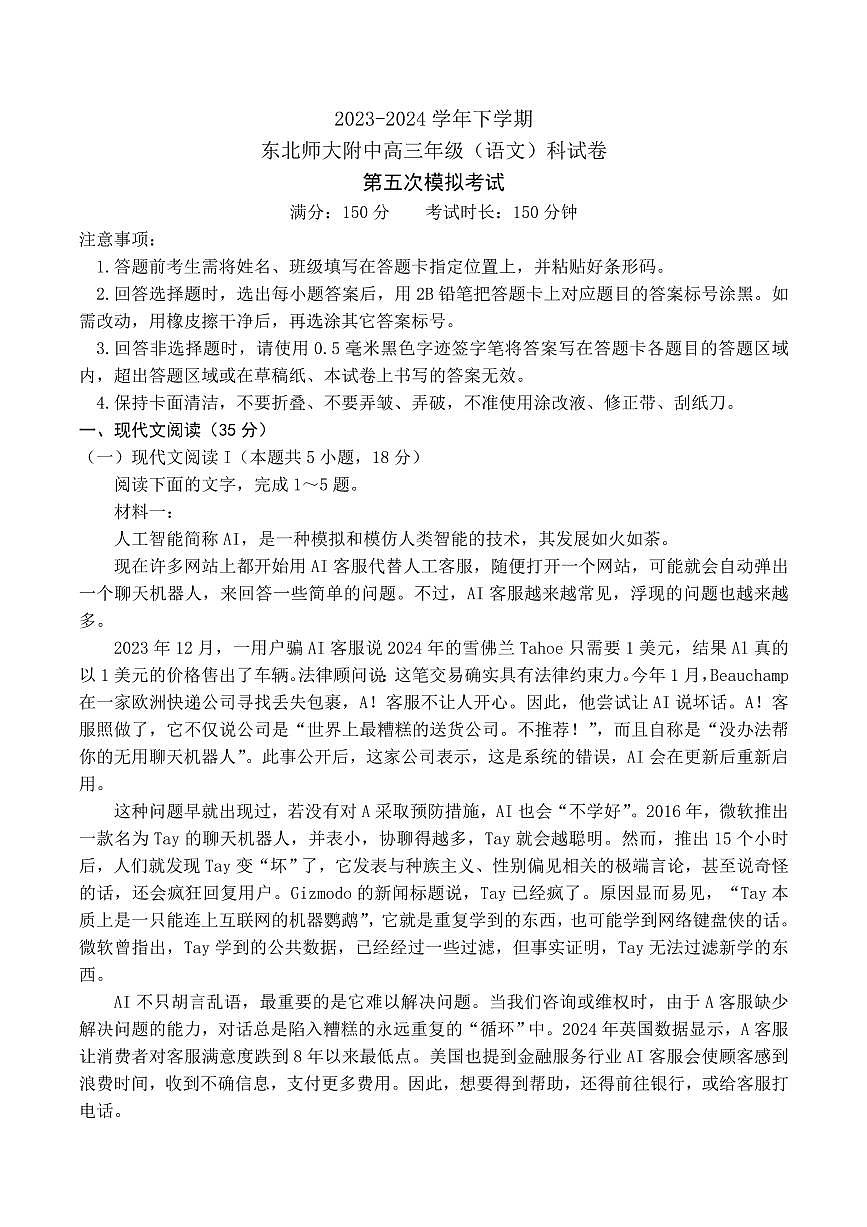 2024届吉林省东北师大附中高三第五次模拟-语文试卷(含答案)第1页
