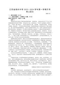 2024届江苏省扬州中学高三上学期10月月考-语文试题（含答案）