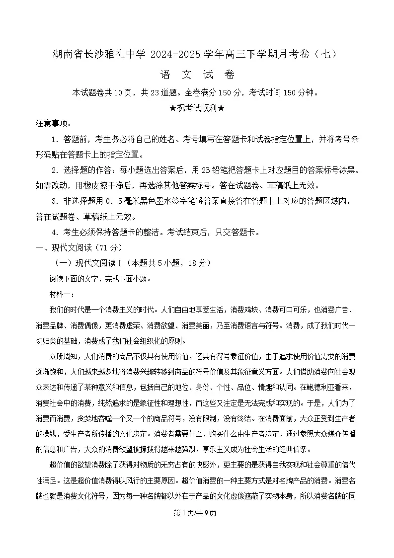 湖南省长沙市雅礼中学2024-2025学年高三下学期月考卷(七)语文试题(原卷版)第1页