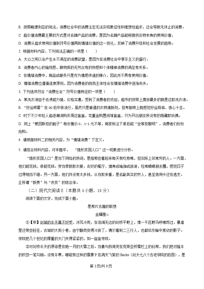 湖南省长沙市雅礼中学2024-2025学年高三下学期月考卷(七)语文试题(原卷版)第3页