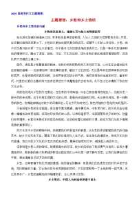 2025年高考语文作文押题讲练:乡愁和故乡情结-2025年高考语文作文考前60天主题猜想(主题押题 模板 素材)附答案