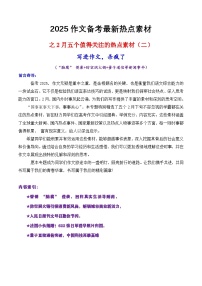 热点素材二 “脑腐” 侵袭 防空洞火锅 量子通信等新闻事件等新闻事件）-2025年高考语文作文主题押题预测讲练（附答案）