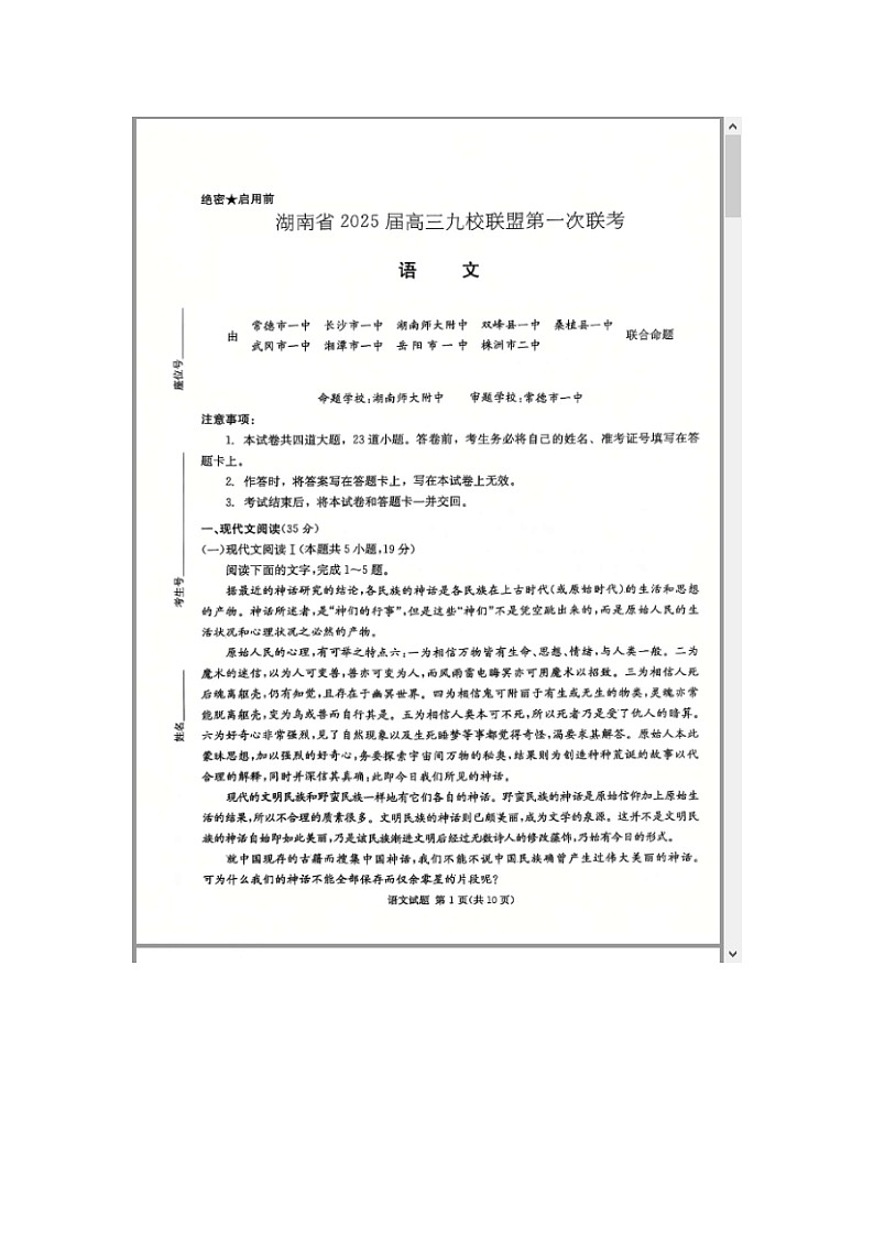 湖南省九校联盟2024-2025学年高三上学期第一次联考(一模)语文试题 含解析第1页