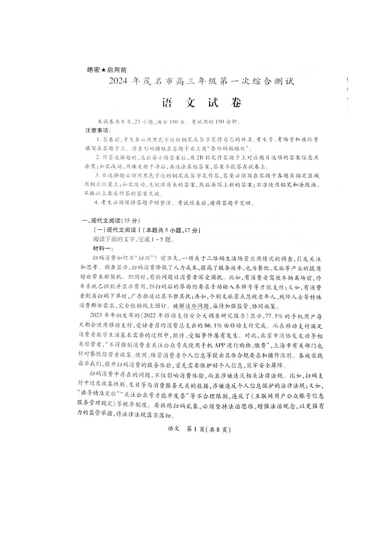 2024届广东省茂名市高三一模语文试题 (1)第1页