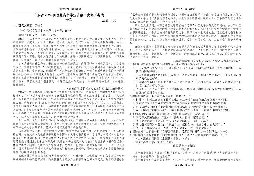2024屆廣東省普通高中高三上學(xué)期畢業(yè)班第二次調(diào)研考試語(yǔ)文試題第1頁(yè)