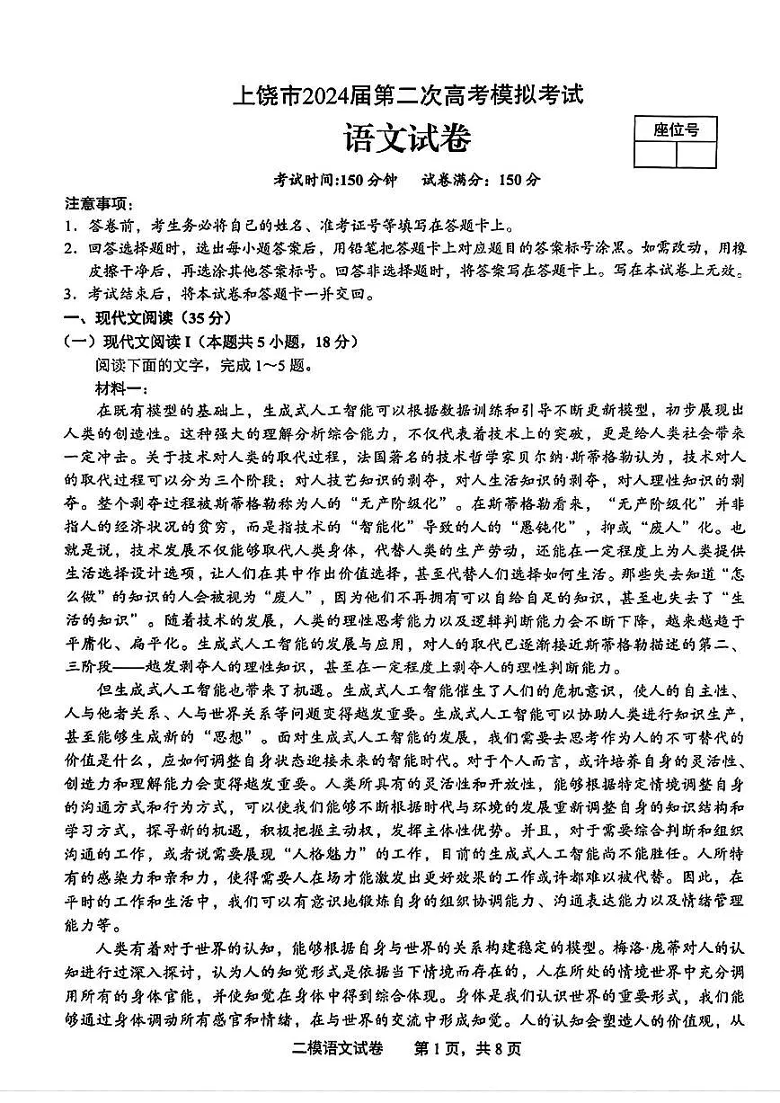 2024届江西上饶二模高三第二次模拟考-语文试卷(含答案)第1页
