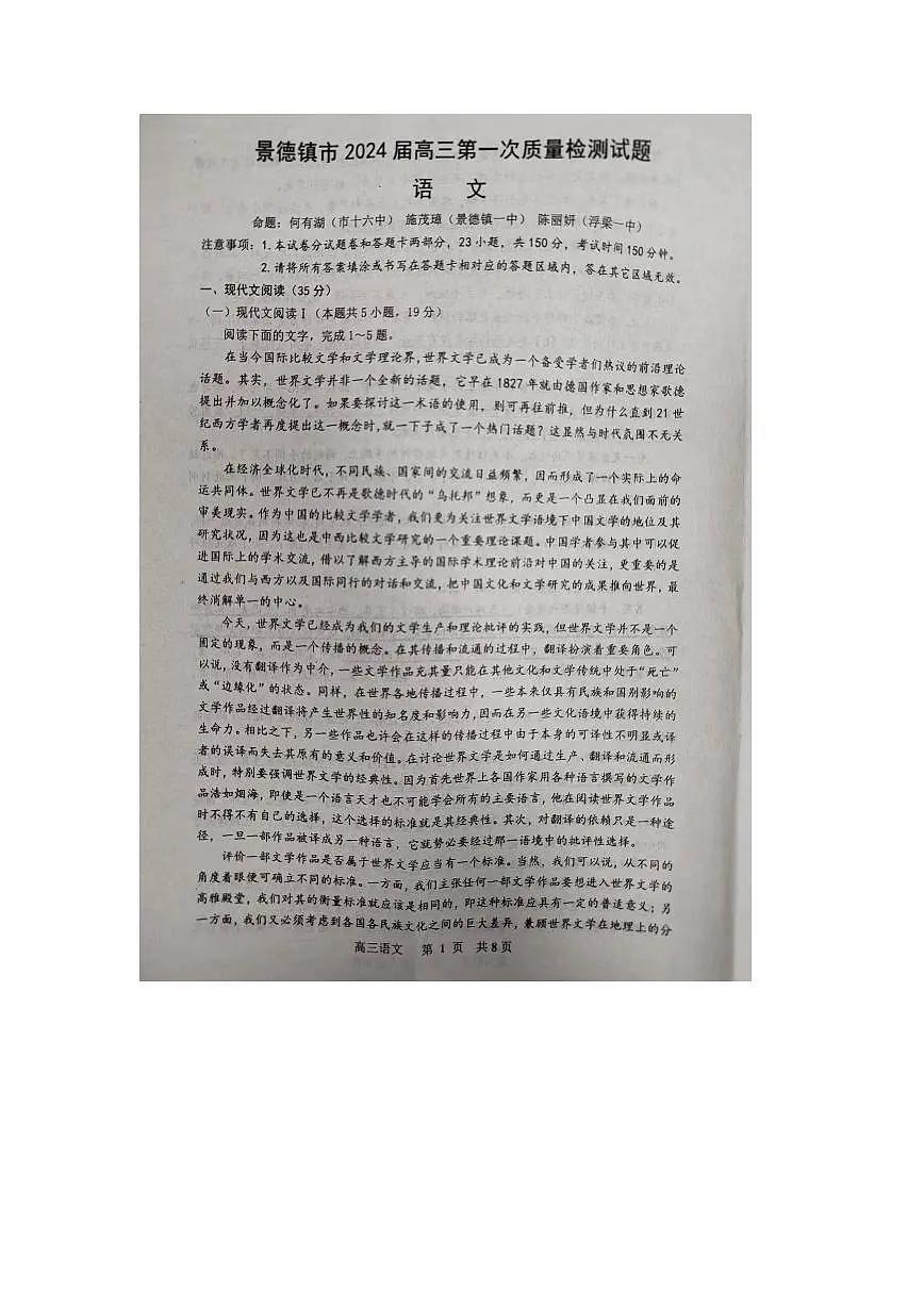 2024届江西省景德镇市高三上学期第一次质量检测(11月)-语文试题(含答案)第1页