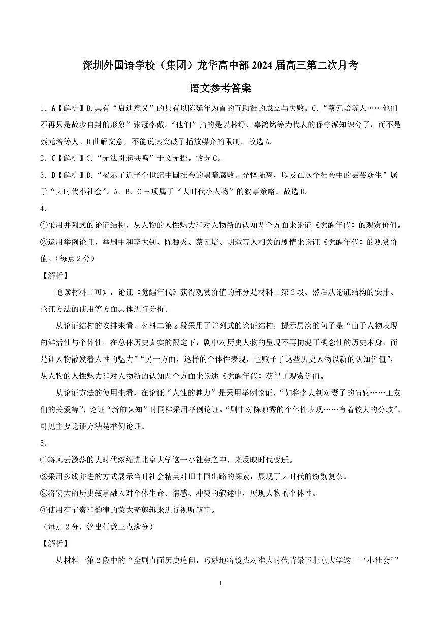 深圳外国语学校2024届高三第二次月考语文答案第1页