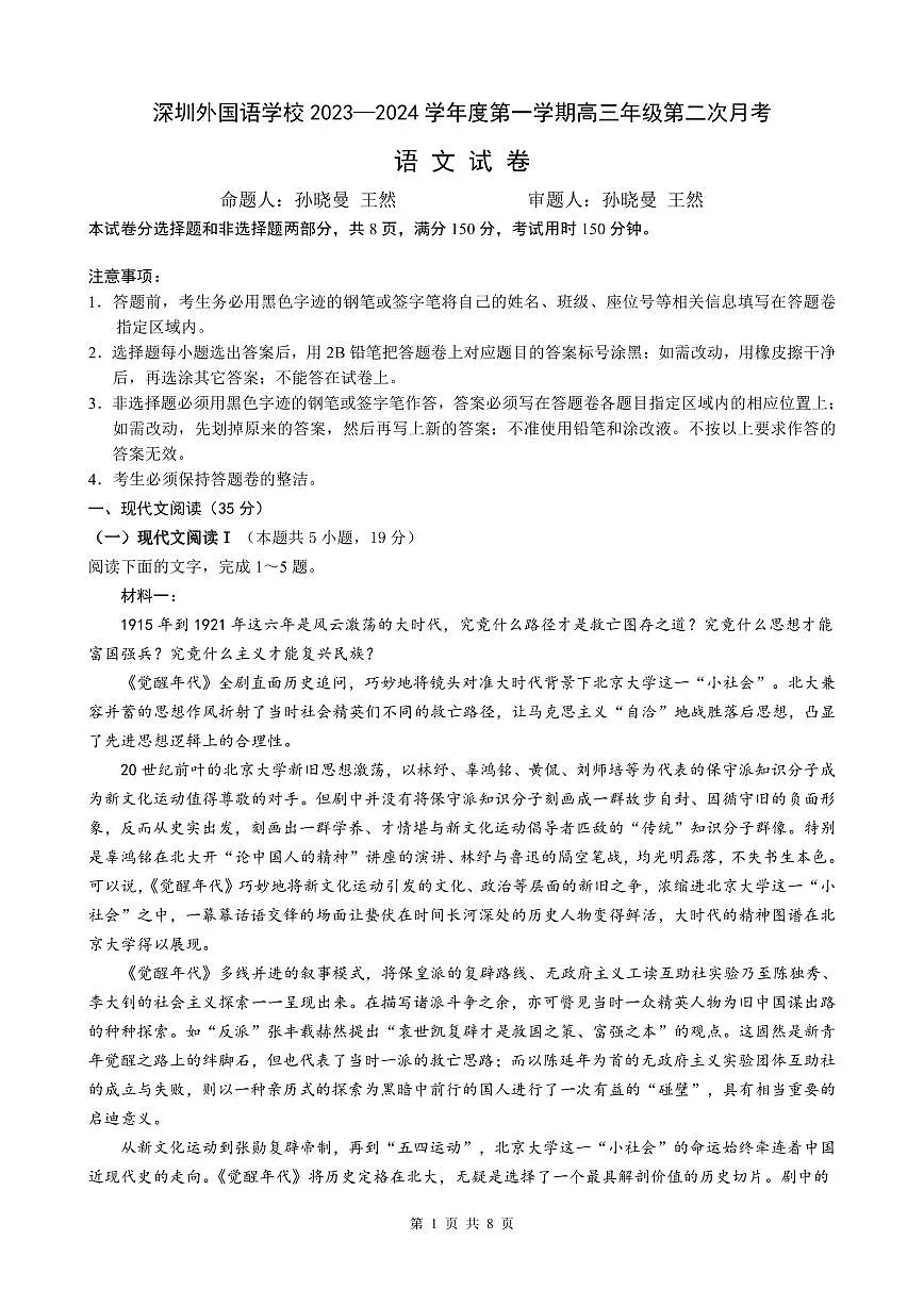 深圳外国语学校2024届高三第二次月考语文第1页